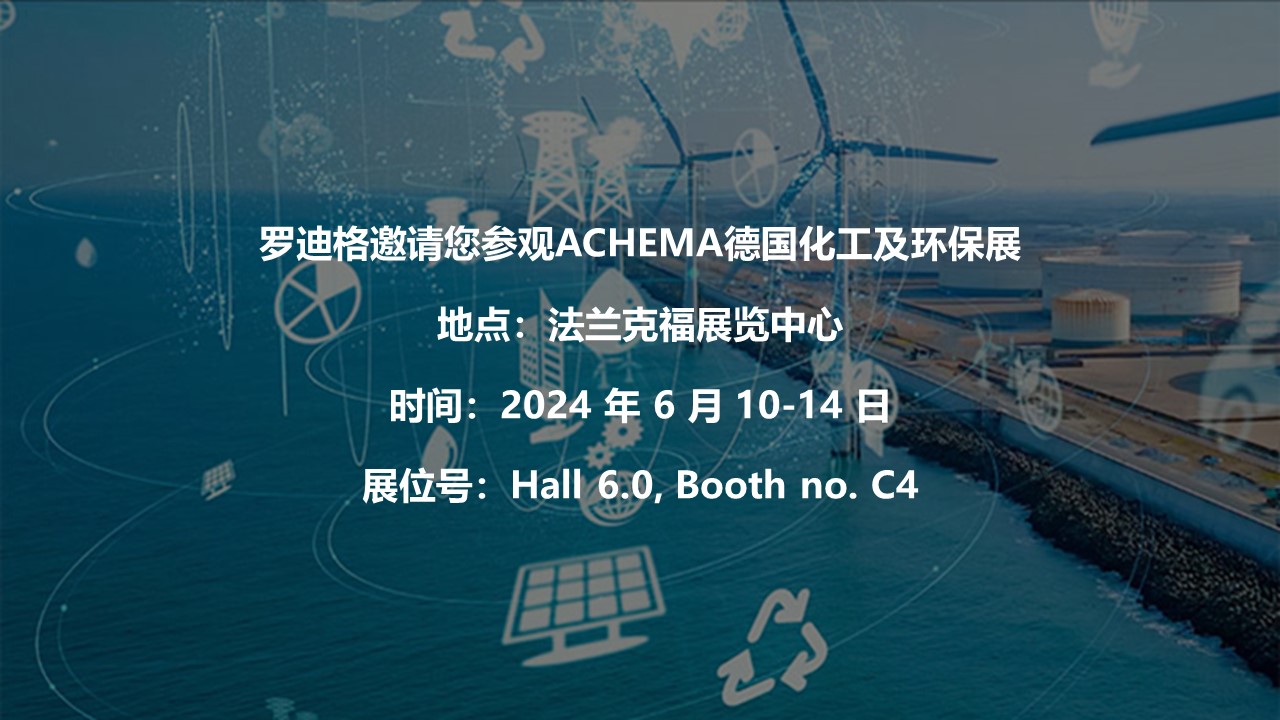 羅迪格邀請您參觀ACHEMA德國化工及環保展